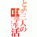 とある三人の中学生活（クールライフ）