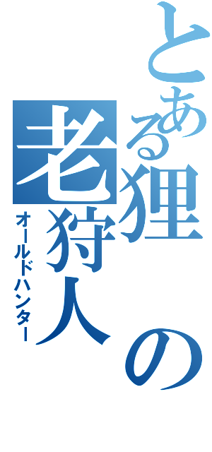 とある狸の老狩人（オールドハンター）