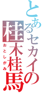 とあるセカイの桂木桂馬（おとしがみ）