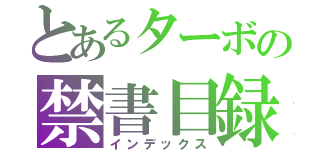 とあるターボの禁書目録（インデックス）