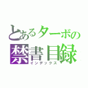 とあるターボの禁書目録（インデックス）