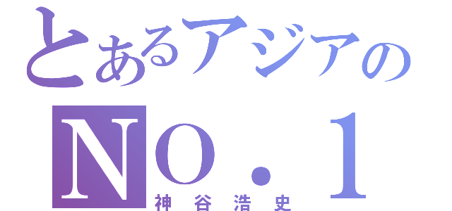 とあるアジアのＮＯ．１（神谷浩史）