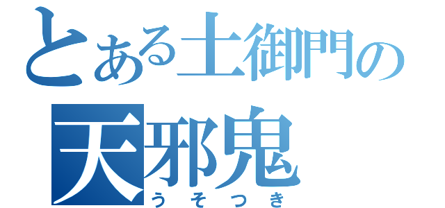 とある土御門の天邪鬼（うそつき）