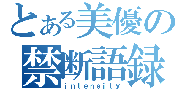 とある美優の禁断語録（ｉｎｔｅｎｓｉｔｙ）