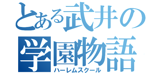 とある武井の学園物語（ハーレムスクール）