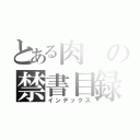 とある肉の禁書目録（インデックス）