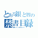 とある銀と智の禁書目録（頑張ってって言わないで）