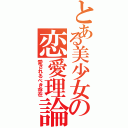 とある美少女の恋愛理論（愛されるべき存在）