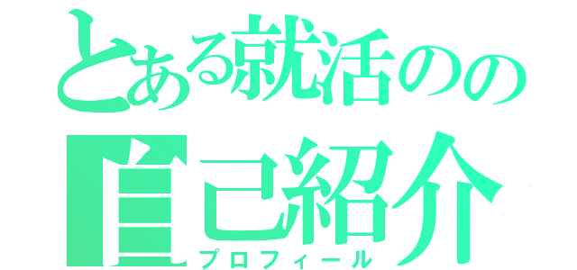 とある就活のの自己紹介（プロフィール）