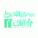 とある就活のの自己紹介（プロフィール）