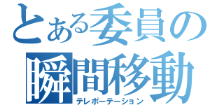 とある委員の瞬間移動（テレポーテーション）