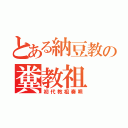 とある納豆教の糞教祖（初代教祖奏唄）