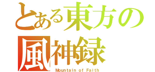 とある東方の風神録（ Ｍｏｕｎｔａｉｎ ｏｆ Ｆａｉｔｈ）