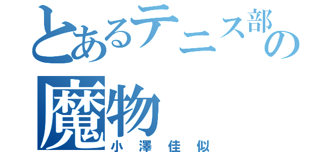 とあるテニス部の魔物（小澤佳似）