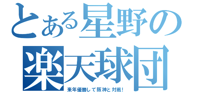 とある星野の楽天球団（来年優勝して阪神と対戦！）