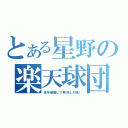 とある星野の楽天球団（来年優勝して阪神と対戦！）