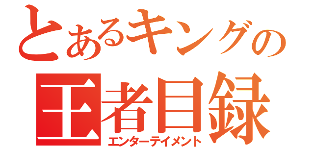 とあるキングの王者目録（エンターテイメント）