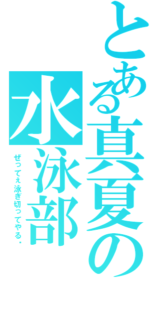 とある真夏の水泳部（ぜってぇ泳ぎ切ってやる‼）