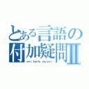 とある言語の付加疑問文Ⅱ（ａｒｅｎ’ｔ ｔｈｅｙ？／Ｎｏ， ｔｈｅｙ ａｒｅｎ’ｔ）