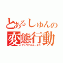 とあるしゅんの変態行動（デンワデキネーダロ）