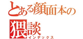 とある顔面本の猥談（インデックス）