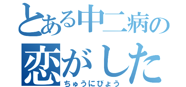 とある中二病の恋がしたい（ちゅうにびょう）