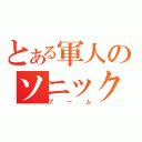 とある軍人のソニック（ブーム）