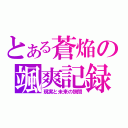 とある蒼焔の颯爽記録（現実と未来の狭間）