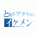 とあるツタヤのイケメンスタッフが（急にいなくなった）