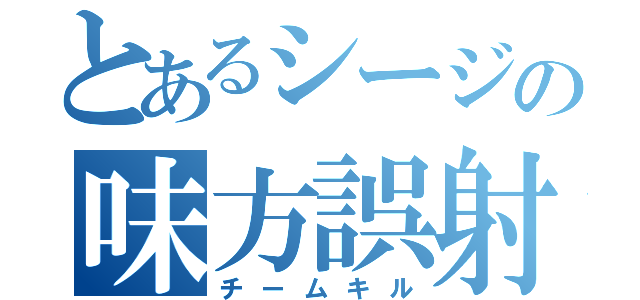 とあるシージの味方誤射（チームキル）