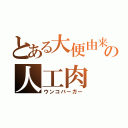 とある大便由来の人工肉（ウンコバーガー）