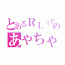 とあるＲＬ４Ｅのあやちゃん（）