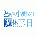 とある小野の週休三日（インデックス）