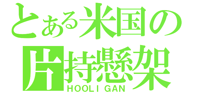 とある米国の片持懸架（ＨＯＯＬＩＧＡＮ）