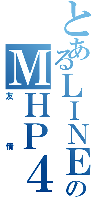 とあるＬＩＮＥのＭＨＰ４８（友情）