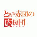 とある赤団の応援団（リーダー）