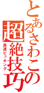 とあるさわこの超絶技巧（高速ピッキング）