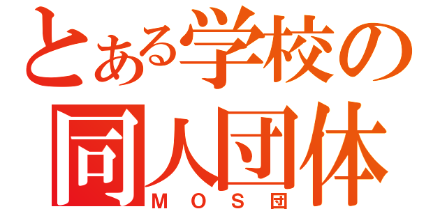 とある学校の同人団体（ＭＯＳ団）