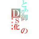 とある御のＤＳ化（寒山水闊）