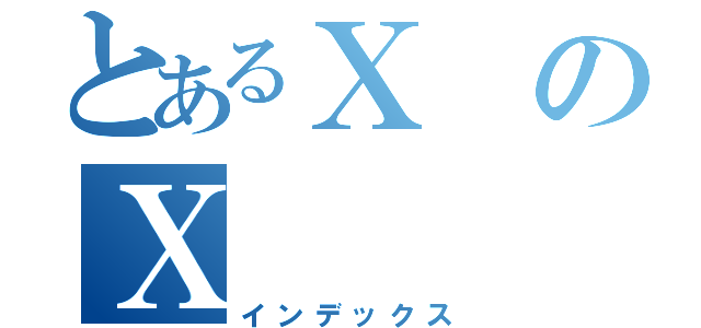 とあるⅩのⅩ（インデックス）