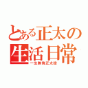 とある正太の生活日常（一生無悔正太控）