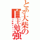 とある大柴の自主勉強（３学期Ｖｅｒ）