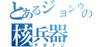 とあるジョンウンの核兵器（テポドン）