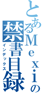 とあるＭｅｘｉｔの禁書目録（インデックス）