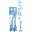 とあるＭｅｘｉｔの禁書目録（インデックス）