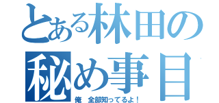 とある林田の秘め事目録（俺　全部知ってるよ！）