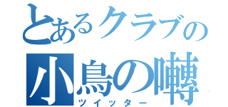 とあるクラブの小鳥の囀り（ツイッター）