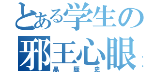 とある学生の邪王心眼（黒歴史）