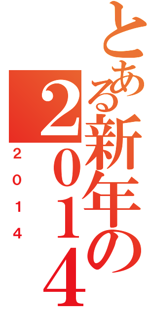 とある新年の２０１４（２０１４）