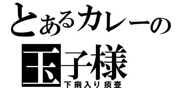 とあるカレーの玉子様（下痢入り痰壺）